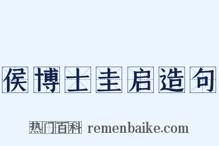 侯博士圭启造句是什么意思的图片